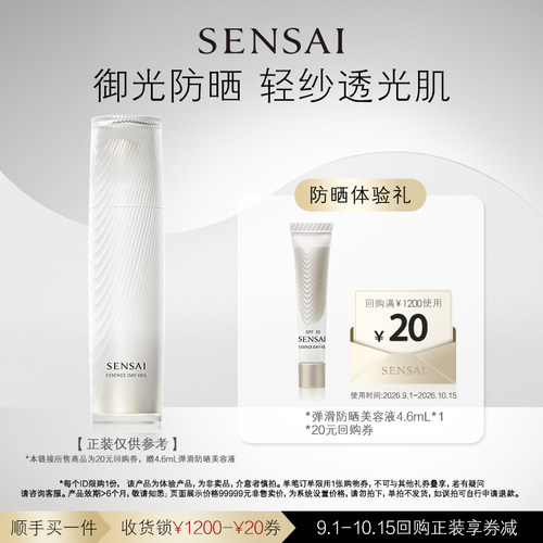 【顺手买一件】购20元回购券享SENSAI防晒4.6ml体验礼
