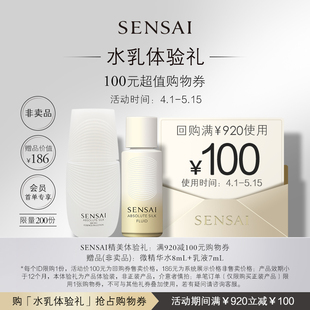 券 会员享SENSAI微精华水 AS乳液旅行组合体验礼 购100元
