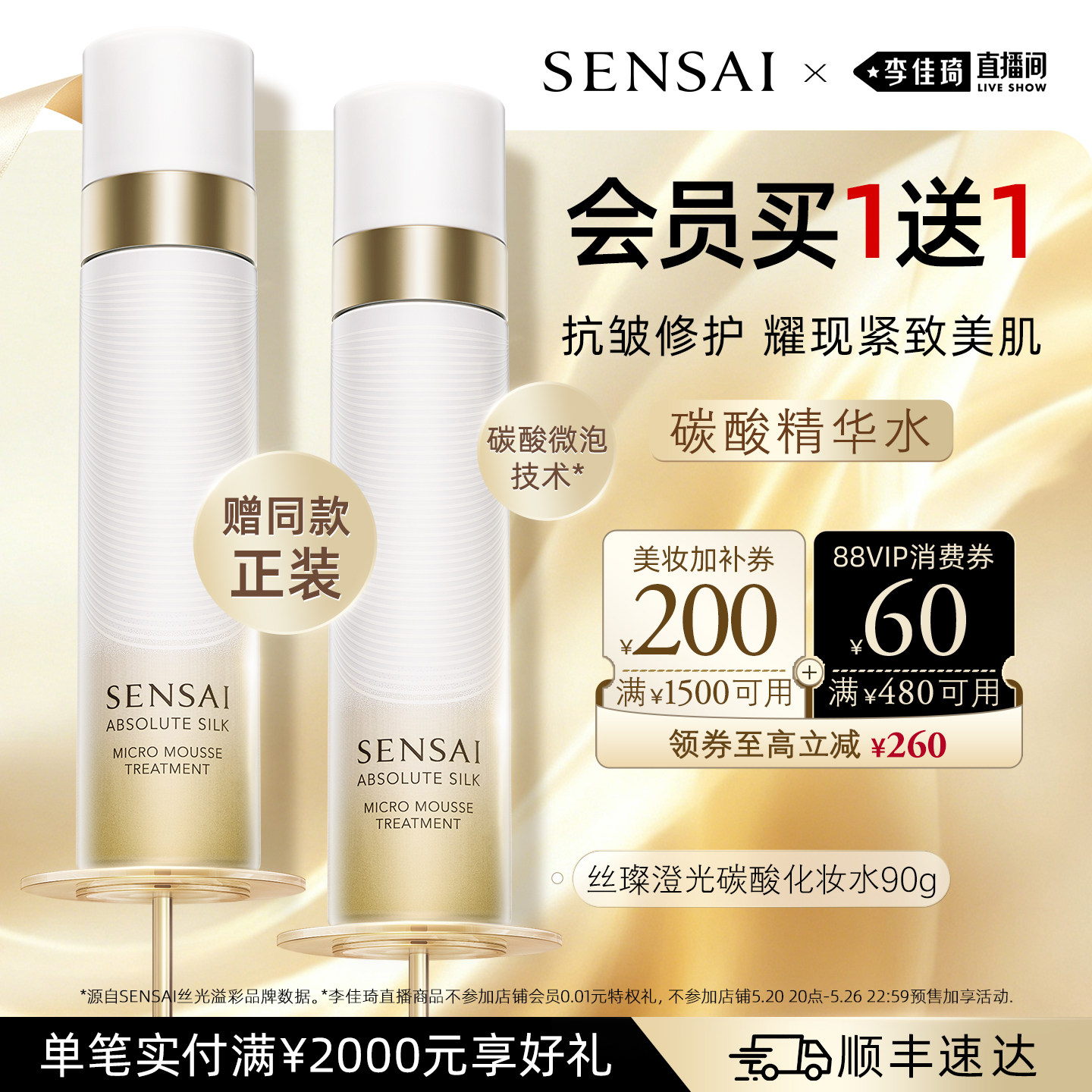 【李佳琦直播间618超级尾款日】SENSAI碳酸精华水修护紧致抗皱
