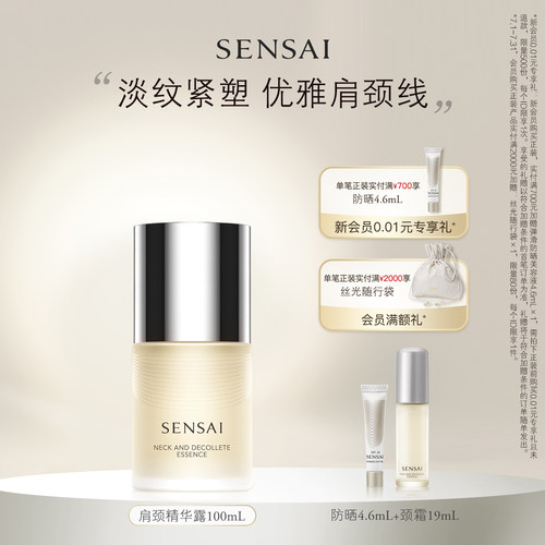 SENSAI滋润紧致颈部精华