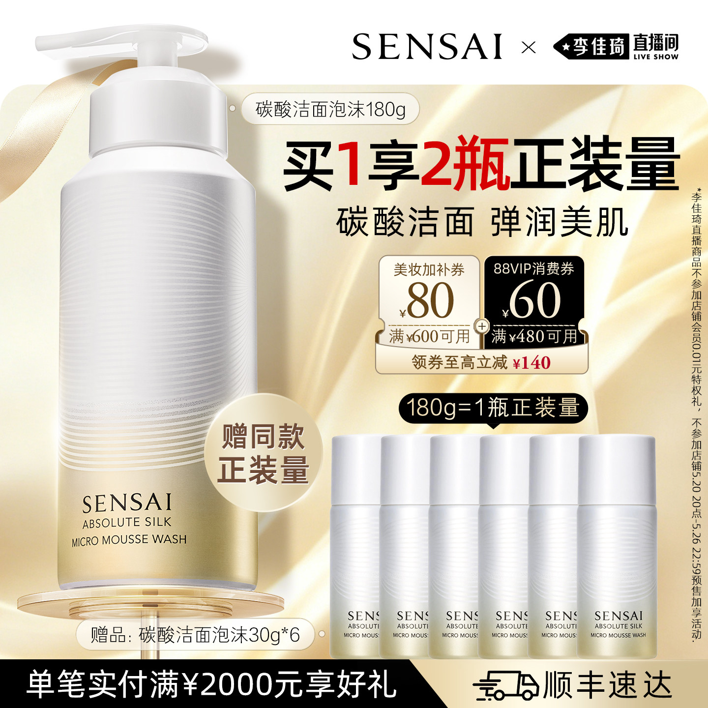 【李佳琦直播间618防晒节】SENSAI碳酸洁面泡沫去角质舒缓