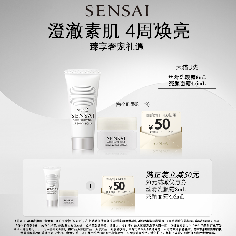 【U先试用】SENSAI丝光溢彩体验礼洗颜霜8ml+亮颜面霜4.6ml
