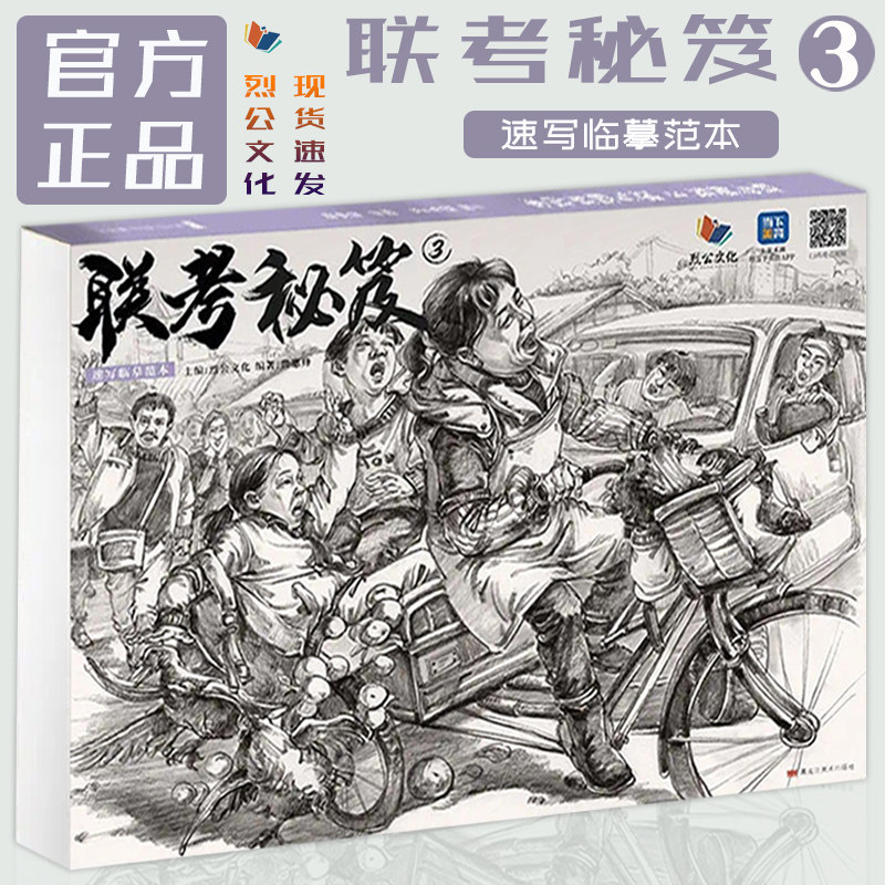 联考秘笈3速写临摹范本2022烈公文化黄惠烽基础教学速写人物教程局部