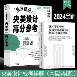 2024央美设计高分参考校考备考全攻略 艺术学科专用高分卷面小众词汇精选1000词详解央美状元 手稿创意素描色彩造型考研教材书籍