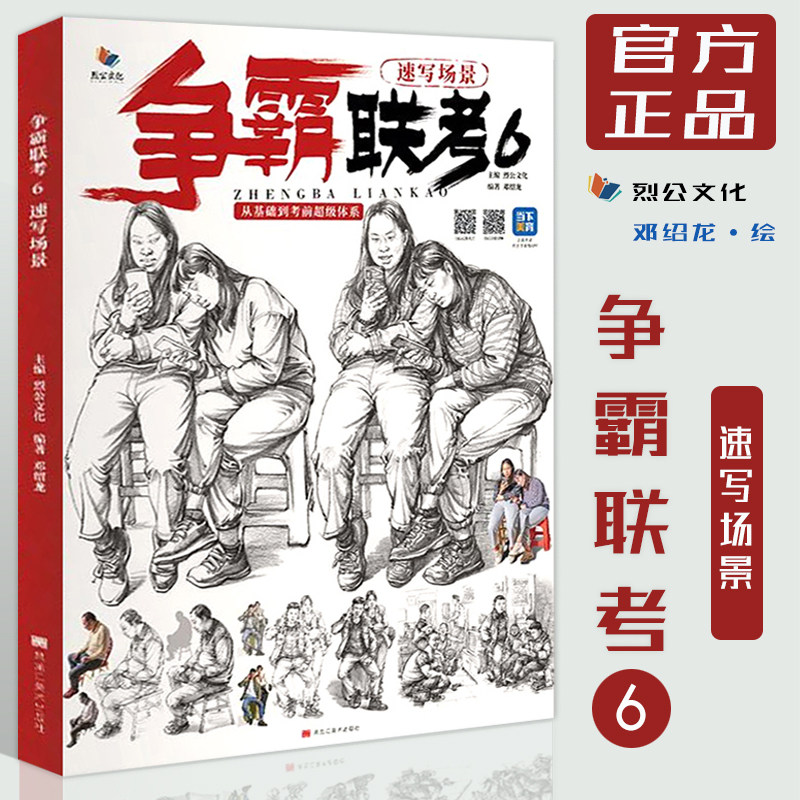 2022烈公文化邓绍龙速写超级课件命题创作双人组合默写生活场景速写对