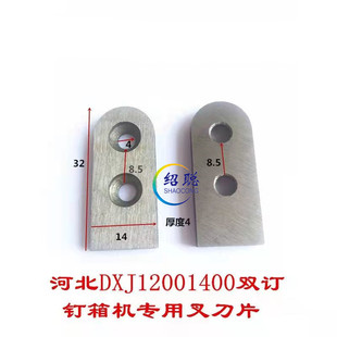 纸箱机械河北绍聪钉箱机配件叉刀订箱机刀片打钉机装订机配件大全