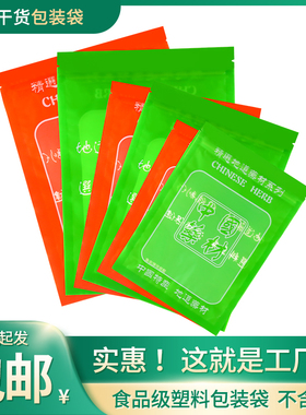 中国药材包装袋橙色绿色拉链自封袋塑料滋补汤料中药材袋礼品袋