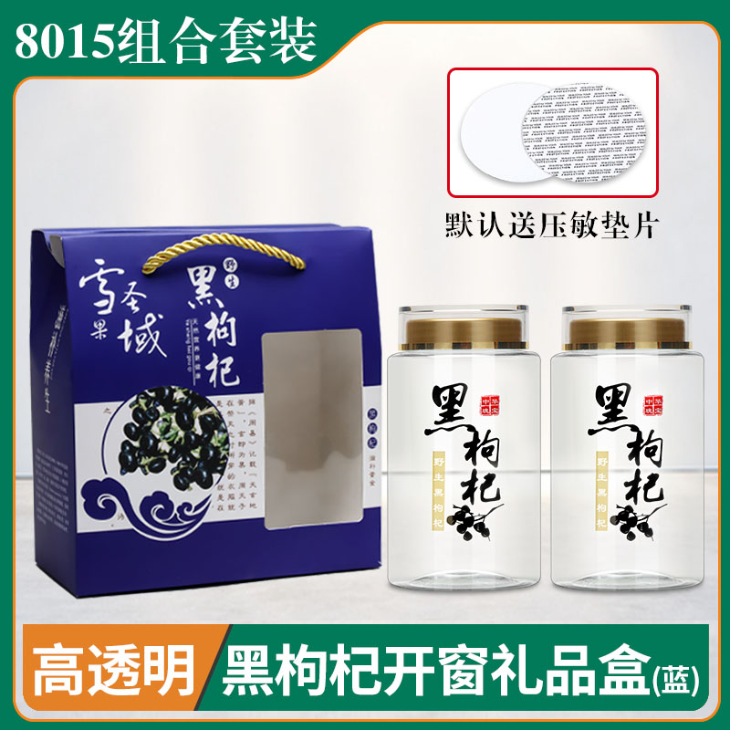 黑枸杞礼盒空盒子高档8015透明枸杞果包装瓶厂家批发空罐手提套装