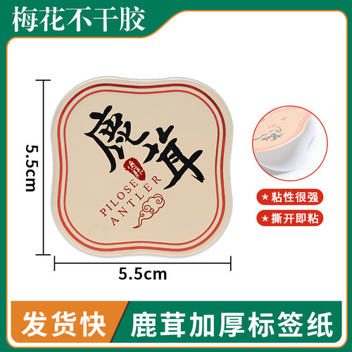 鹿茸不干胶天麻包装瓶贴纸