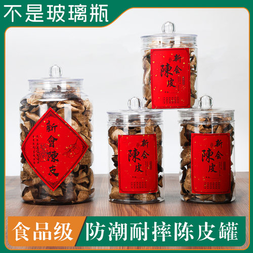 加厚高级密封罐食品级陈皮罐透明