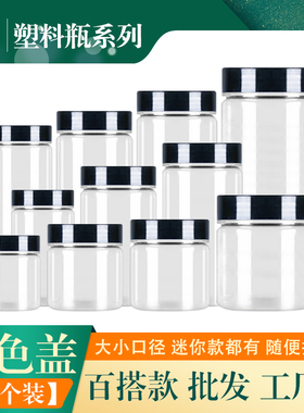 塑料瓶搭黑色盖大中小多口径工厂直销可装干货高透明塑料罐10个装