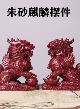 朱砂民族风朱砂麒麟摆件装饰摆件