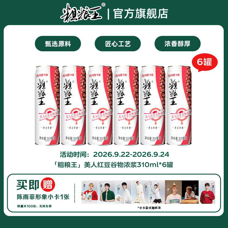 「粗粮王」美人红豆谷物浓浆CAN310ml*6罐