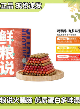 鲜粮说宠物狗狗零食火腿肠香肠幼犬小型犬泰迪专用训练奖励零食