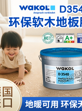 德国WAKOL原装进口软木专用地板胶D3540弹性水性胶环保胶水高粘度