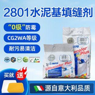 马贝2801水泥基填缝剂彩色防霉防水美缝耐磨抗污勾缝剂cg2wa等级
