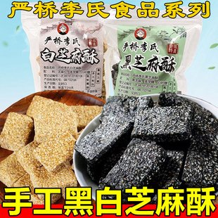 安徽特产巢湖无为严桥李氏黑白芝麻酥糖传统糕点茶点手工芝麻饼片