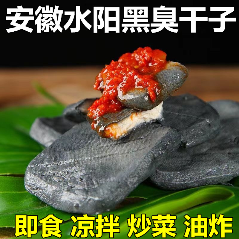 水阳黑臭干子安徽宣城三宝臭豆腐干小包装即食凉拌油炸陪炒菜包邮