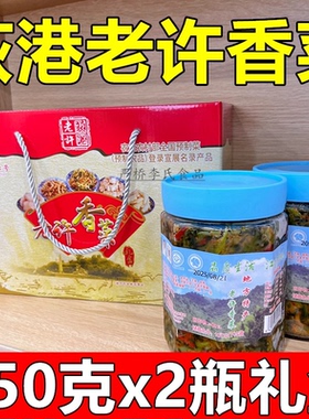 正宗荻港老许香菜瓶装礼盒送人伴手礼袋安徽芜湖繁昌特产下饭菜