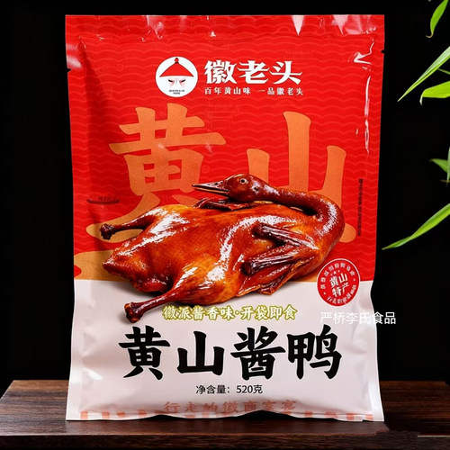 正宗徽老头黄山酱鸭520g真空熟即食腊卤味零食下酒菜安徽皖南特产