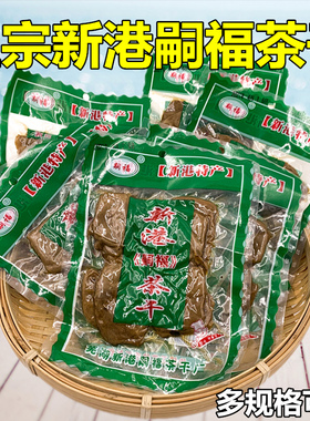 正宗新港嗣福茶干手工五香麻辣零食小袋多味豆干安徽芜湖繁昌特产