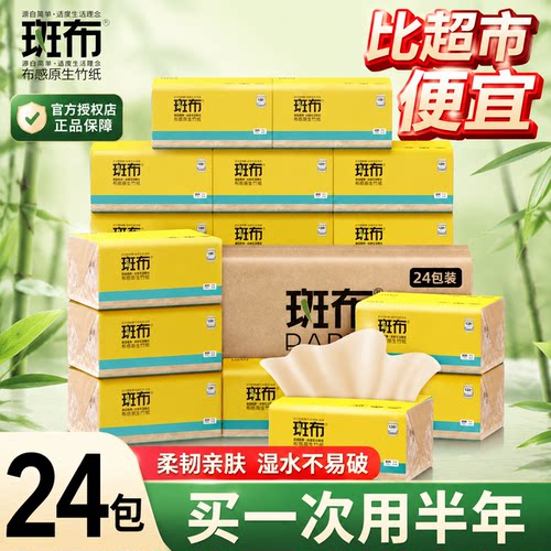 斑布竹浆本色整箱家用24包包抽纸