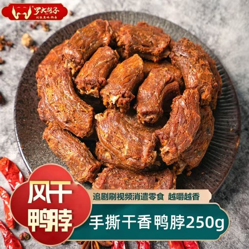 罗大胡子风干鸭脖手撕零食特产