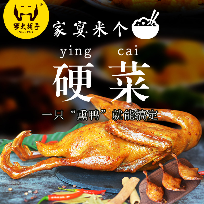 罗大胡子福建三明特产熏鸭下酒零食小吃鸭肉类送礼品非板鸭1500克