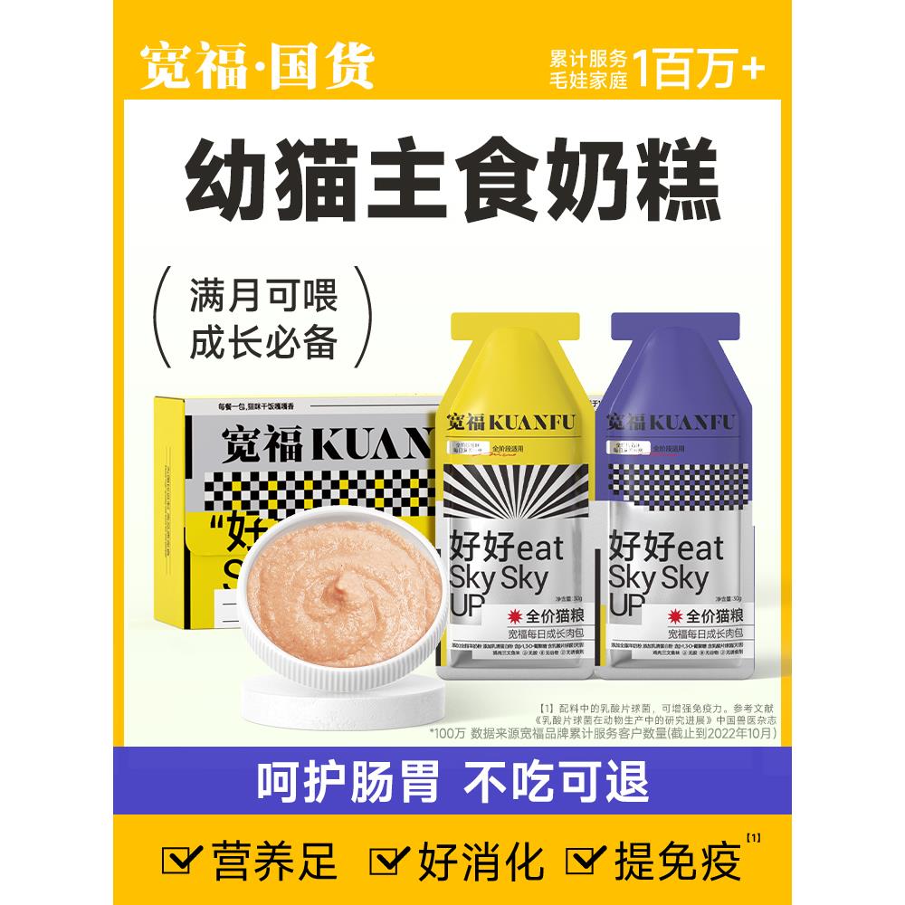 宽福猫罐头幼猫奶糕主食罐湿粮幼猫粮一个月辅食猫咪零食羊奶粉包