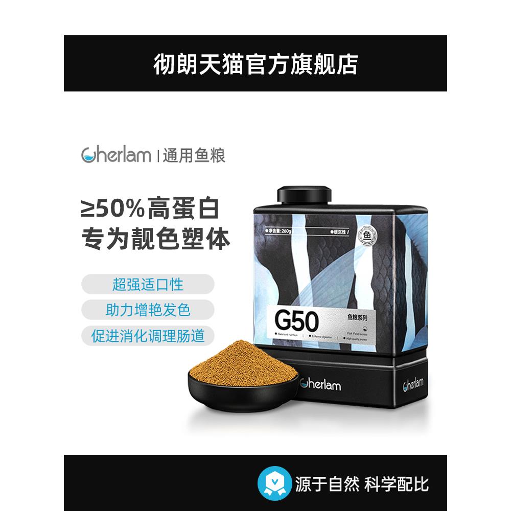 彻朗G50全阶段通用鱼饲料鱼粮金鱼斗鱼孔雀鱼灯鱼兰寿高蛋白鱼食