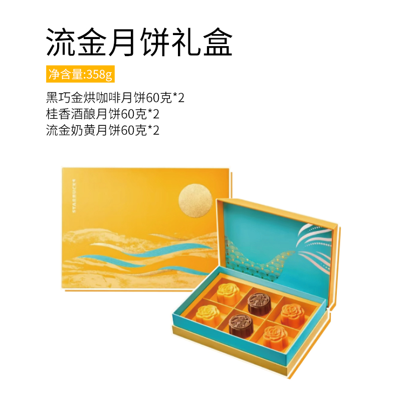 星巴克月饼提货券中秋节流金圆满礼品星尚电子送福利定制全国通用