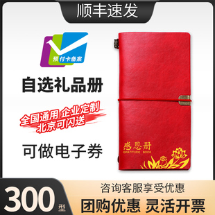 节日提货券礼品册300型含中粮珍情五芳自选卡电子定制logo送