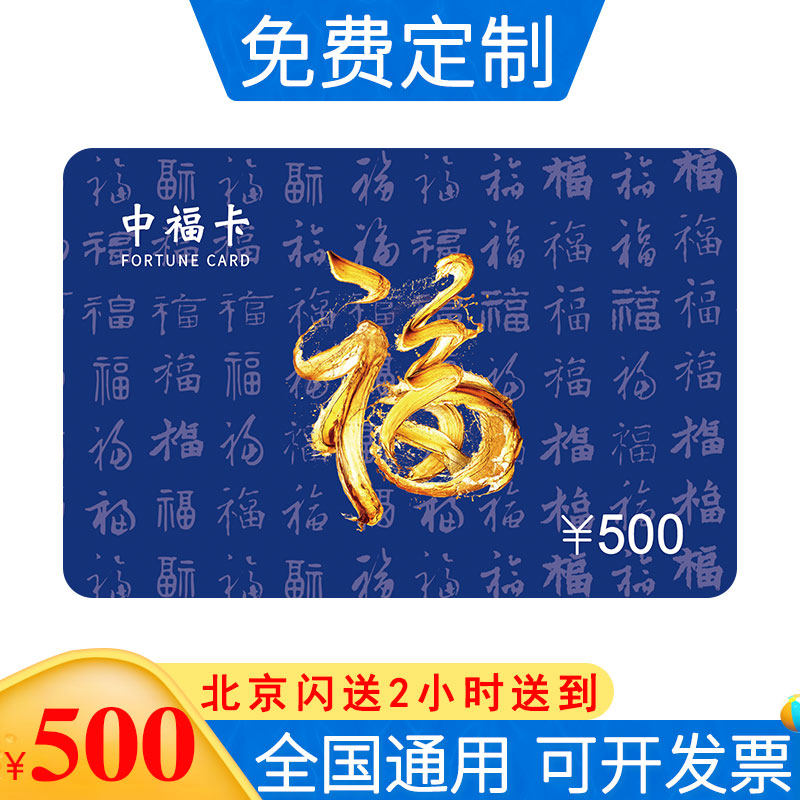 中福500型购物卡代金券礼品票提货劵现金券送礼送客户企业员工卡