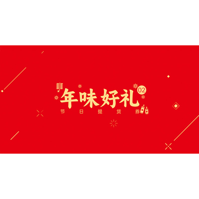 节日礼品卡200型海鲜牛羊肉提货券福利定制团购全国通用logo