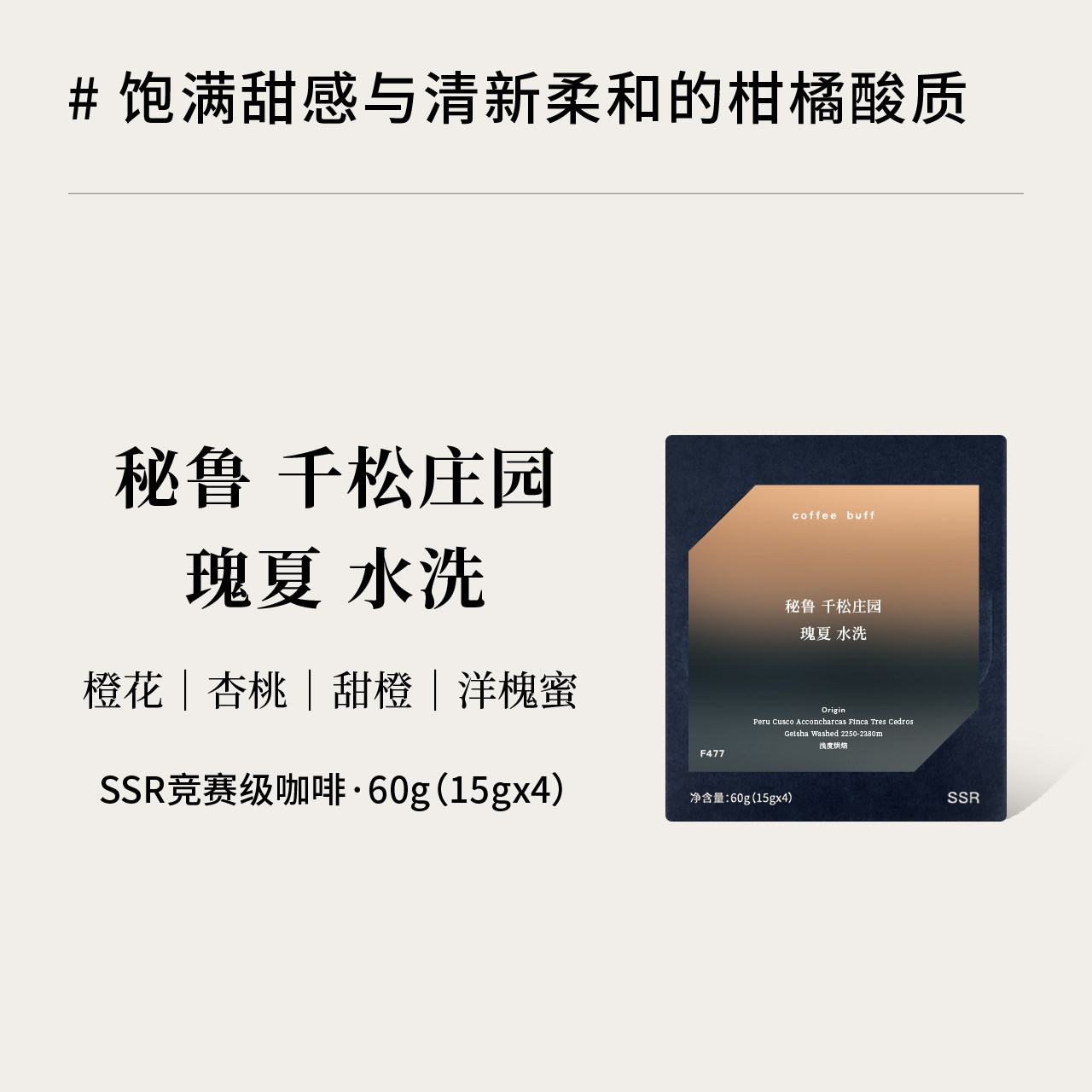 CoffeeBuff秘鲁千松庄园瑰夏水洗花香果香浅烘SSR精品手冲咖啡豆