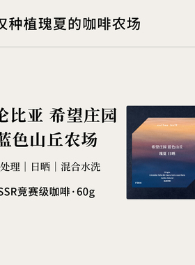 CoffeeBuff哥伦比亚希望庄园蓝色山丘瑰夏SSR赛级精品手冲咖啡豆