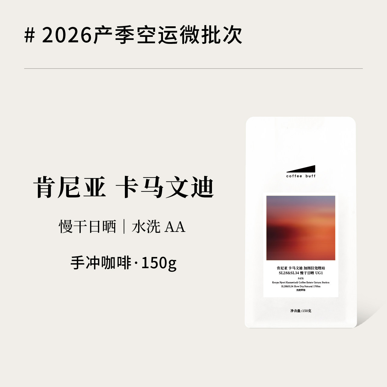 CoffeeBuff26新产季肯尼亚卡马文迪Kenya水洗慢干日晒手冲咖啡豆
