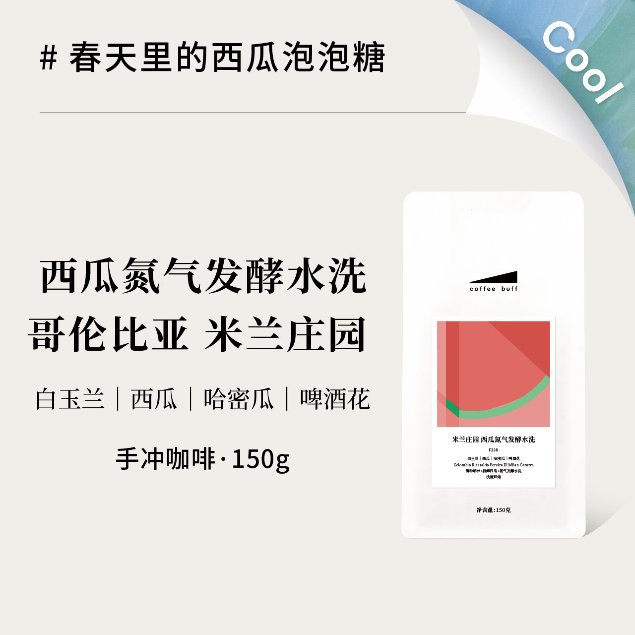 CoffeeBuff哥伦比亚米兰庄园Milan西瓜氮气发酵水洗手冲咖啡豆