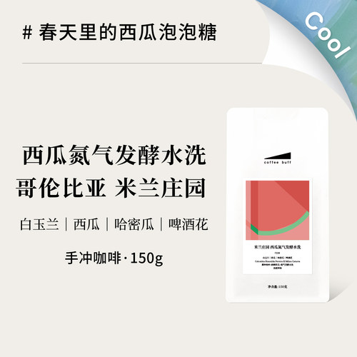 coffeebuff西瓜风味手冲咖啡豆