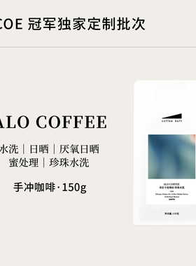 CoffeeBuff定制埃塞ALO COFFEE水洗厌氧日晒精品手冲咖啡豆150g