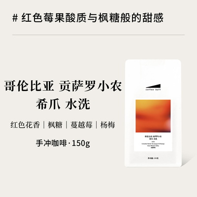 CoffeeBuff哥伦比亚希爪水洗