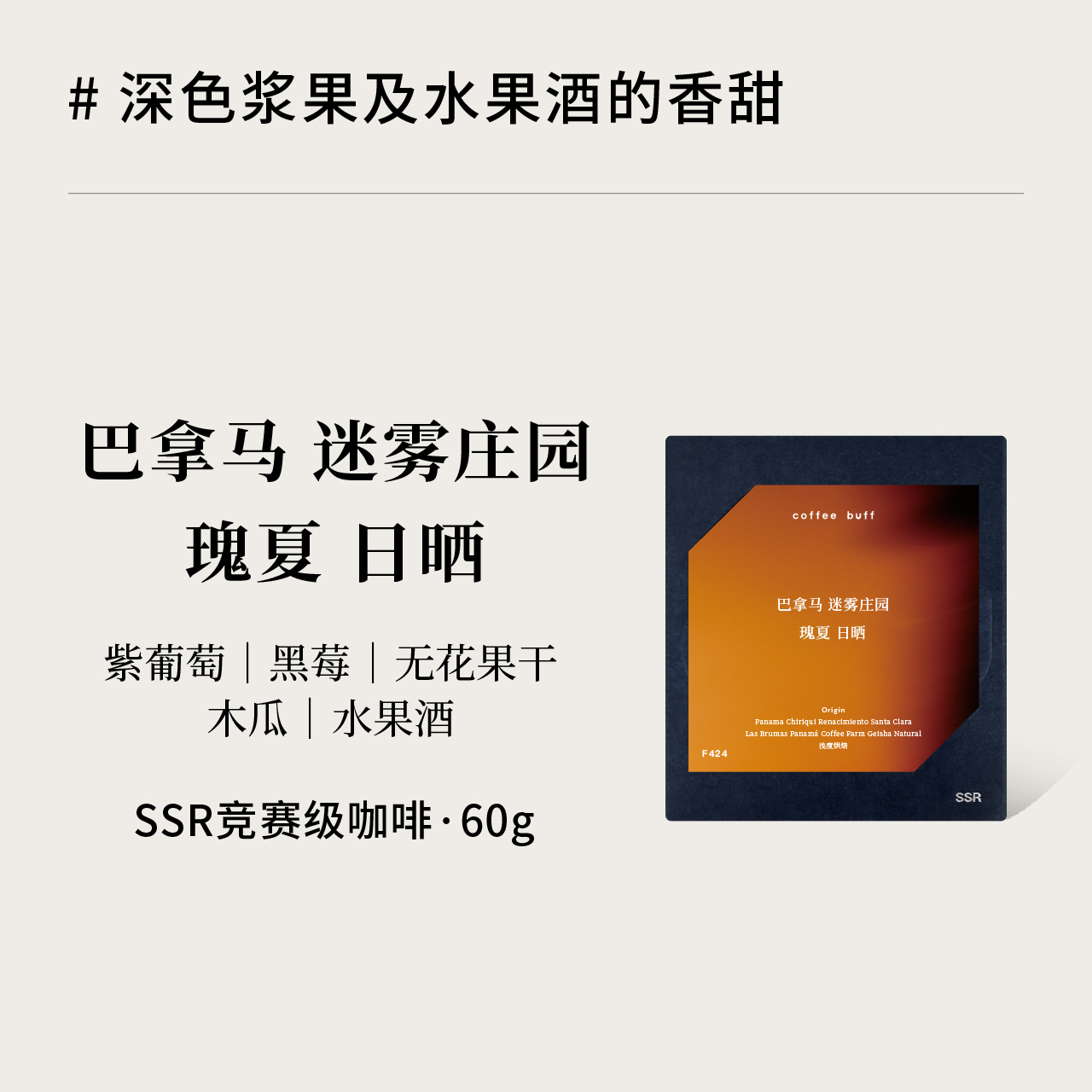巴拿马瑰夏日晒果香风味浅烘
