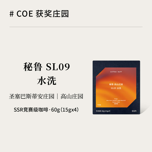 秘鲁SL09水洗COE获奖庄园
