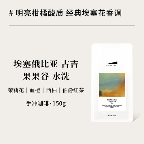 埃塞果果谷Gogogu花果香口粮豆