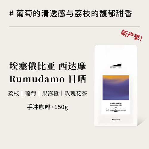 26埃塞如目达摩高甜手冲咖啡豆