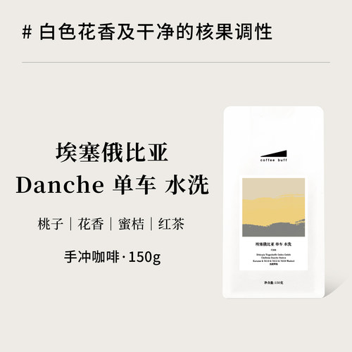 耶加雪菲Danche传统水洗手冲豆
