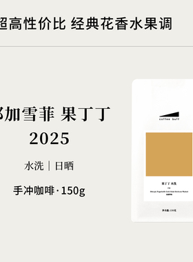 CoffeeBuff2025新产季果丁丁水洗日晒埃塞耶加雪菲精品手冲豆150g
