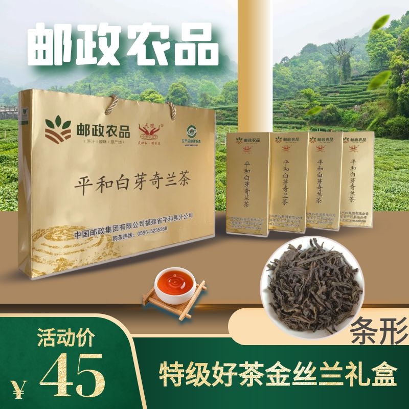 金丝邮政农品条形福建送礼乌龙茶