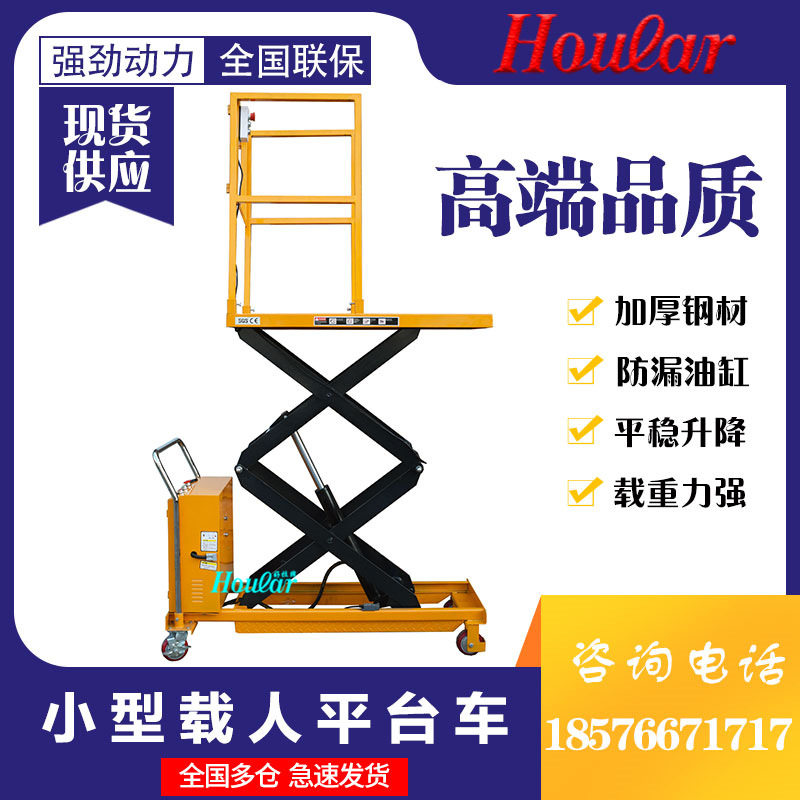 移动式液压防护栏平台车