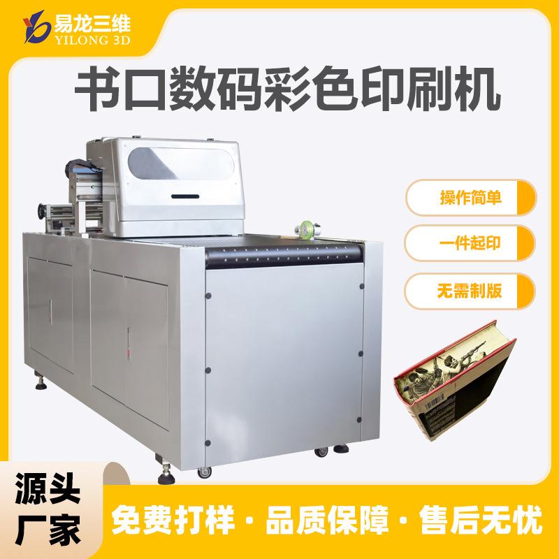 书籍书口侧边喷墨打印机定制书本书边彩印机便利贴工业数码印刷机